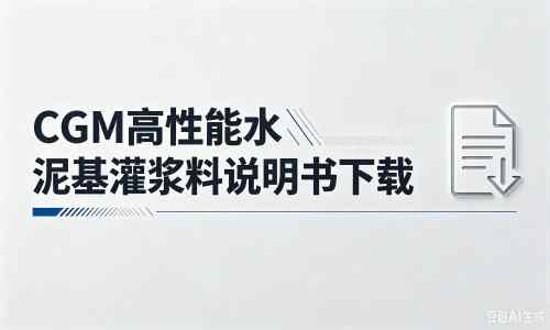志丹厂家：CGM高性能水泥基灌浆料说明书PDF（纯白无LOGO）
